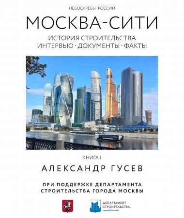 Один человек не мог построить «Москва-Сити». Но без одного человека его могло и не быть