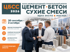 Специалисты по цементу, бетону и сухим смесям соберутся в Москве для обсуждения проблем отрасли