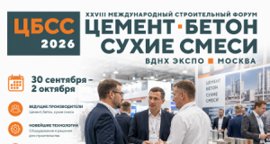 Специалисты по цементу, бетону и сухим смесям соберутся в Москве для обсуждения проблем отрасли